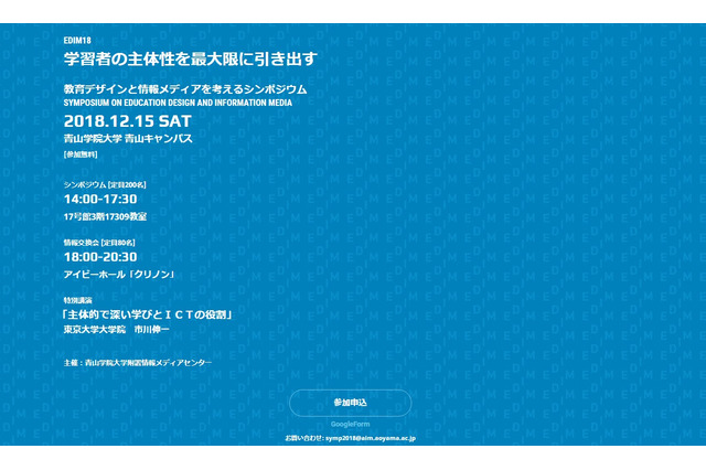 青山学院大「教育デザインと情報メディアを考えるシンポジウム2018」12/15 画像