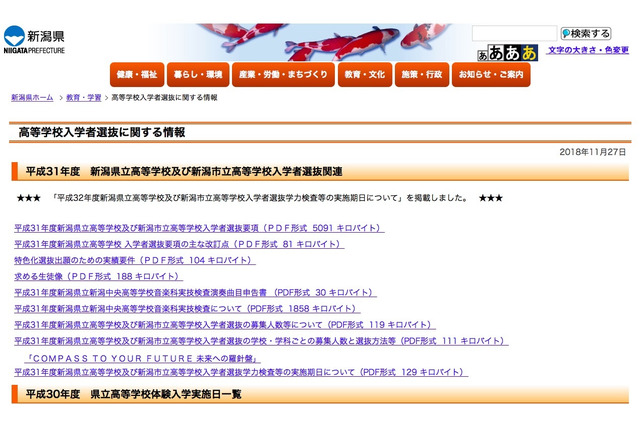 【高校受験2020】新潟県公立高校入試、一般学力検査は3/5 画像