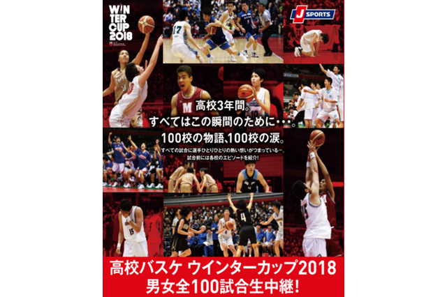 J SPORTS「高校バスケ ウインターカップ」実況解説付きで男女全100試合生中継、12/23より 画像