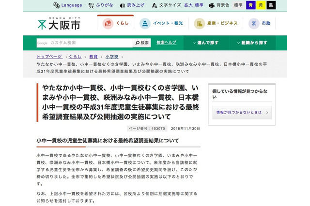 大阪市の小中一貫校の公開抽選、小学校2校と中学校1校で実施 画像