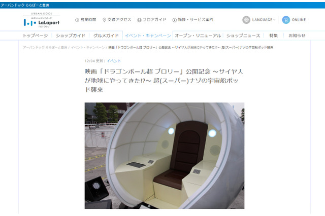 ドラゴンボールの宇宙船ポッド襲来、12/13まで試乗募集 画像