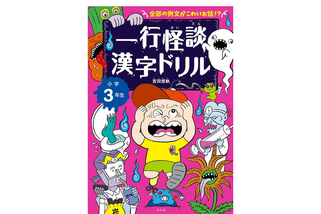 一度読んだら忘れられない「一行怪談漢字ドリル」発売 画像