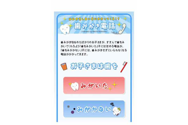 歯みがきを応援「歯みがきしない子にかかってくる！？歯みがき電話」公開 画像