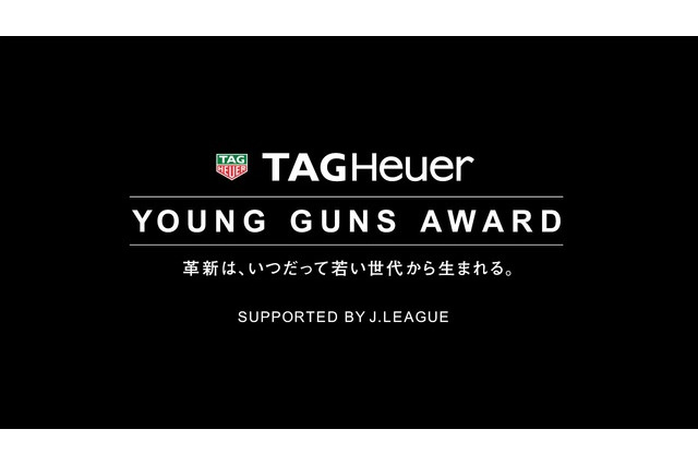 Jリーグの次世代を担う23歳以下11人を選抜「タグ・ホイヤー ヤングガン アワード」一般投票12/16まで 画像