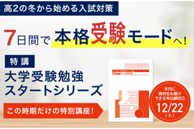 高2生向け特別講座、Z会「大学受験勉強スタートシリーズ」 画像