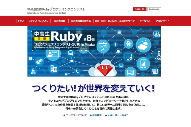 「中高生国際Rubyプログラミングコンテスト2018」最優秀賞など決定 画像