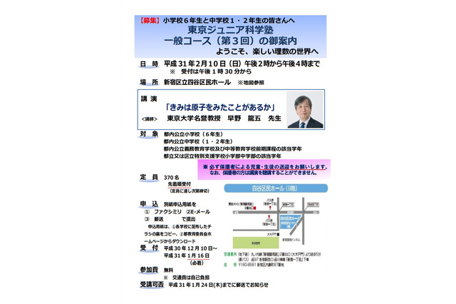 「東京ジュニア科学塾一般コース（第3回）」参加者募集…1/16必着 画像