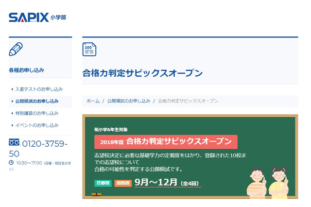 【中学受験2019】SAPIX、第4回合格力判定偏差値（12/9実施）筑駒70・桜蔭62など 画像