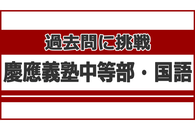 【中学受験】過去問に挑戦…慶應義塾中等部＜国語＞ 画像