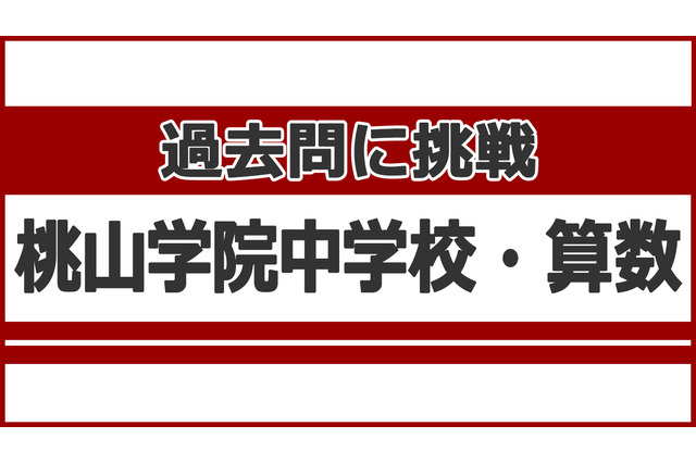 【中学受験】過去問に挑戦…桃山学院中学校<算数> 画像