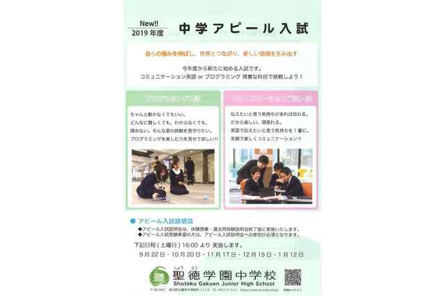 【中学受験2019】聖徳学園、プログラミングor英語の「アピール入試」 画像