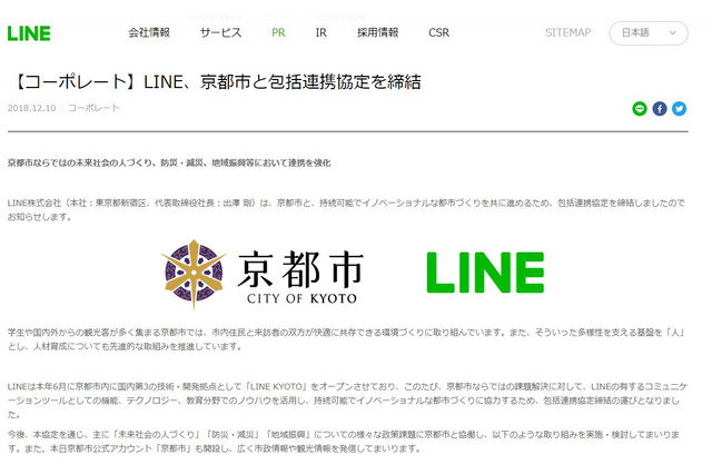 LINE、京都市と包括連携協定…プログラミング教育、英語教育など協働 画像