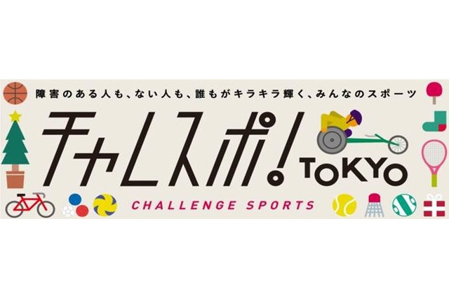 パラリンピック競技体験イベント「チャレスポ！TOKYO」12/24 画像