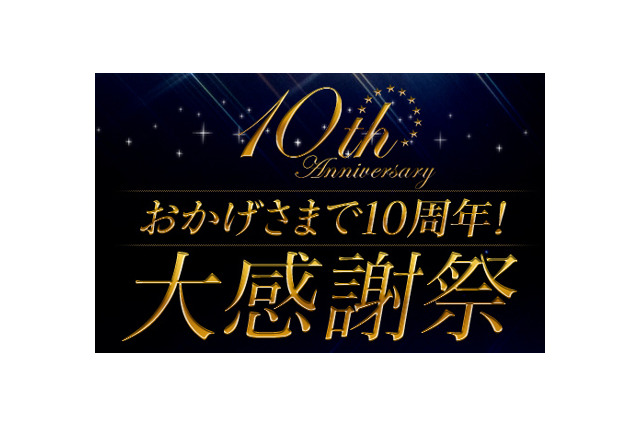 楽天ShowTime、10周年大感謝祭で36時間無料配信やプレゼント 画像