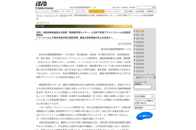 ISID、隠岐島の公営塾と共同でSNSを活用した実証実験 画像