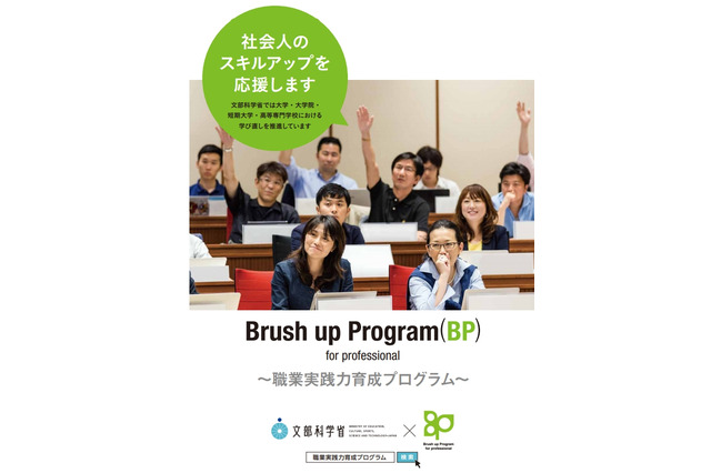 職業実践力育成プログラム、阪大や早大など32課程を認定 画像