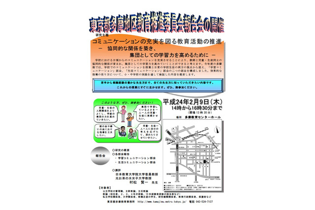 東京都、多摩地区教育推進委員会の研究成果報告会2/9 画像