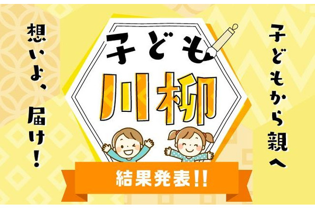 「かけっこは…」子から親への「子ども川柳」大賞決定 画像