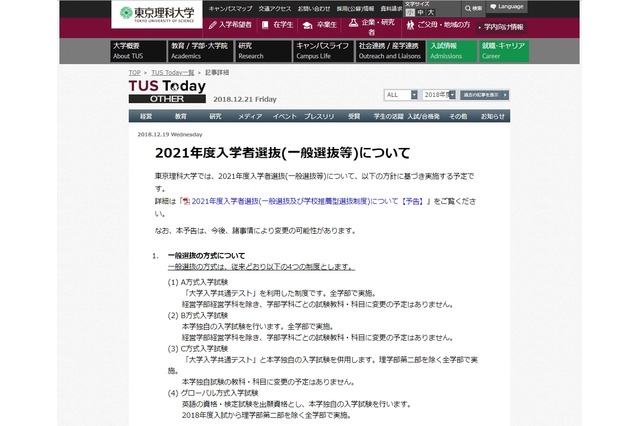 【大学受験2021】東京理科大、全学部で「共通テスト」利用 画像