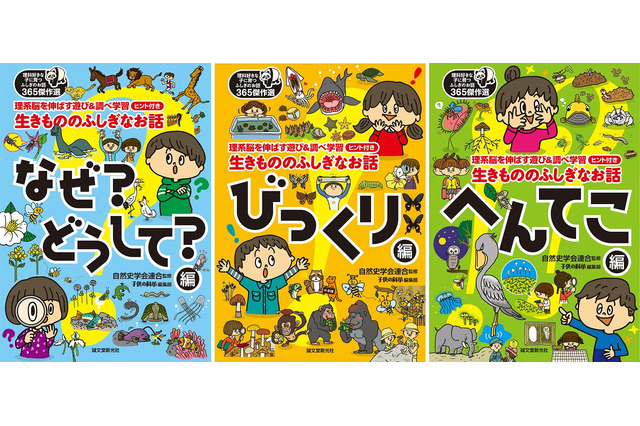 「理科好きな子に育つふしぎのお話365」傑作選シリーズ3部作…1/11発売 画像