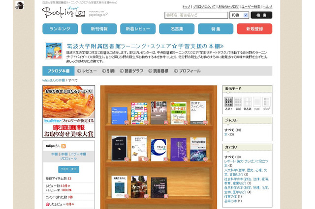 筑波大学、学習支援の本棚がブクログに登場 画像