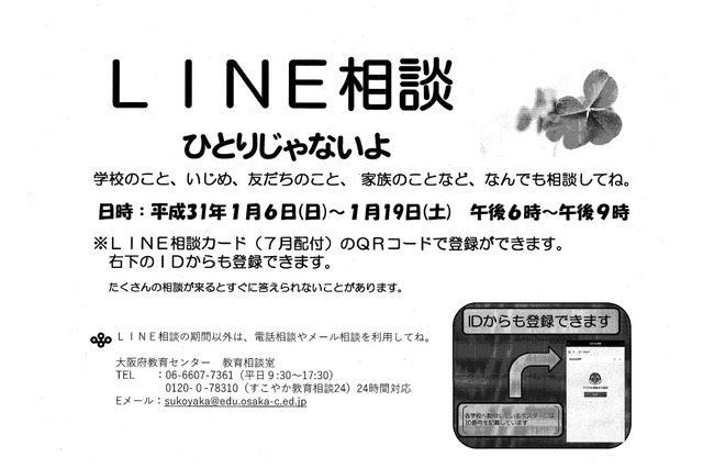 大阪府、LINEを活用した教育相談…1/6-19実施 画像