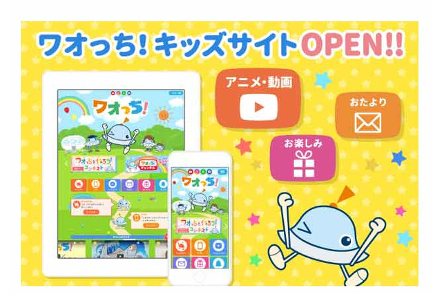 Webサイト「ワオっち！キッズサイト」オープン、コンテストも実施 画像