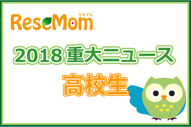 【2018年重大ニュース-高校生】医学部不正入試・外部試験利用・専門職大学…大学入試にまつわるあれこれ 画像