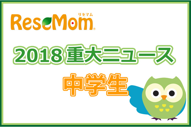 【2018年重大ニュース-中学生】既存の枠にとらわれない「学校」が登場 画像