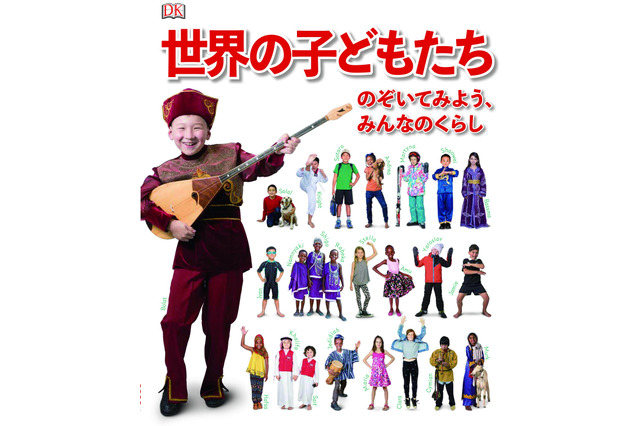 写真絵本「世界の子どもたち」36か国44人の生活を紹介 画像