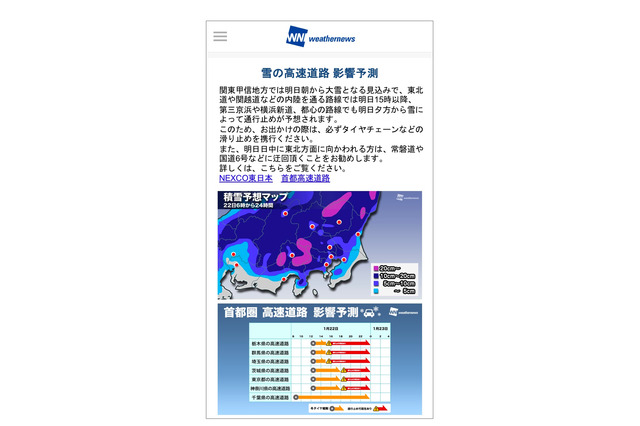 大雪時の情報アプリで配信…ウェザーニューズ、高速道路6社と連携 画像