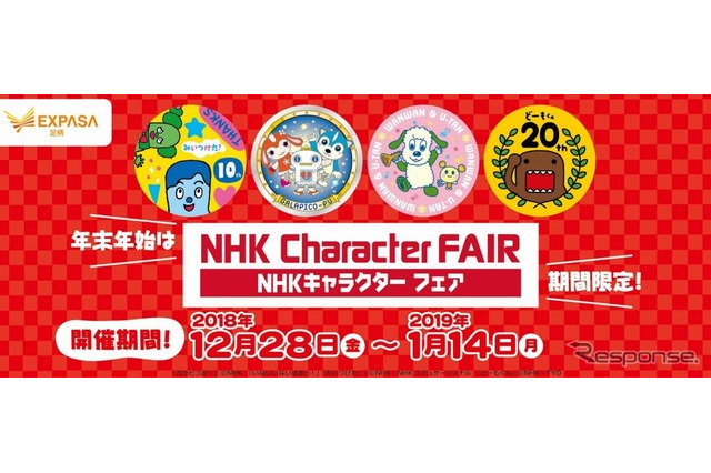 チコちゃんなどNHKキャラクターグッズ販売、東名EXPASA足柄12/28より 画像