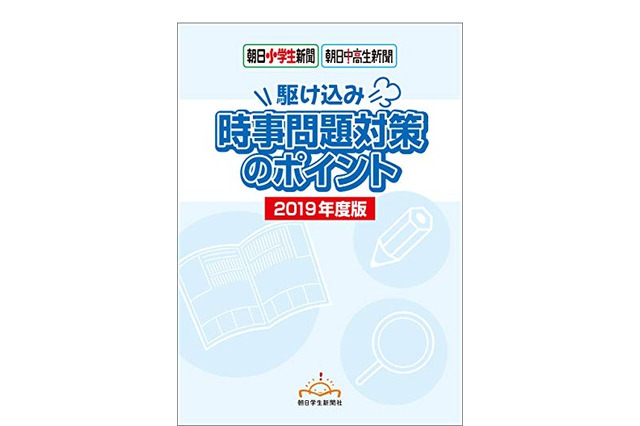 入試の直前対策「時事問題対策のポイント」Kindle版発売、朝日学生新聞社 画像