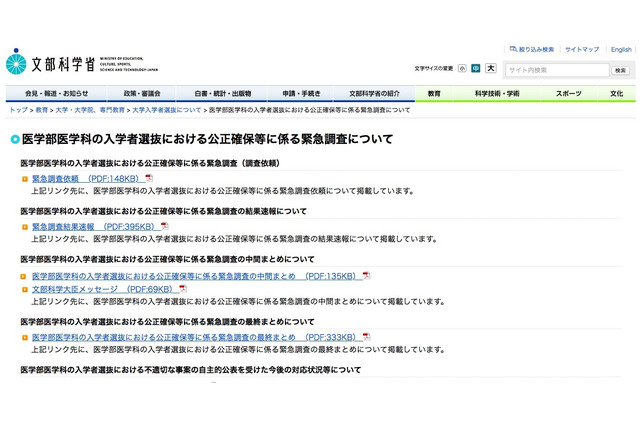 医学部不正入試、各大学の対応状況（第三報）を公表 画像