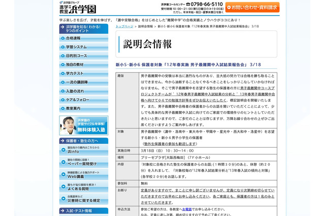 浜学園、新小5・6生の保護者対象「男子最難関中入試結果報告会」3/18 画像