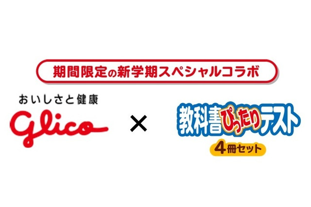 啓林館×グリコ、プログラミング教材付き「教科書ぴったりテスト」 画像