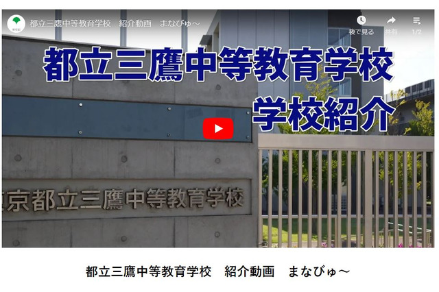 都立学校の魅力PR動画「まなびゅ~」に三鷹中等教育学校など3校追加 画像
