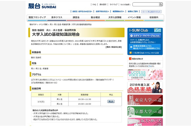 【大学受験】駿台、高1・2親子対象「大学入試の基礎知識説明会」2/3池袋 画像