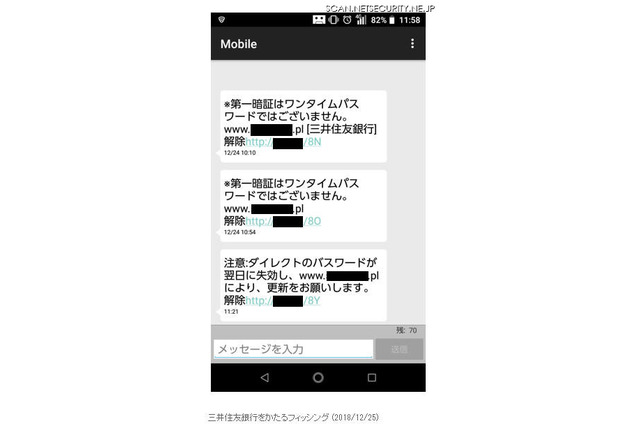 三井住友銀行を騙るフィッシングSMSに注意 画像