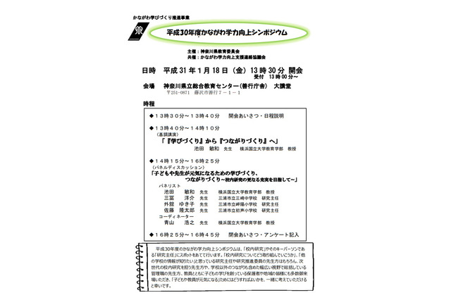 神奈川県教委「学力向上シンポジウム」1/18…校内研究がテーマ 画像