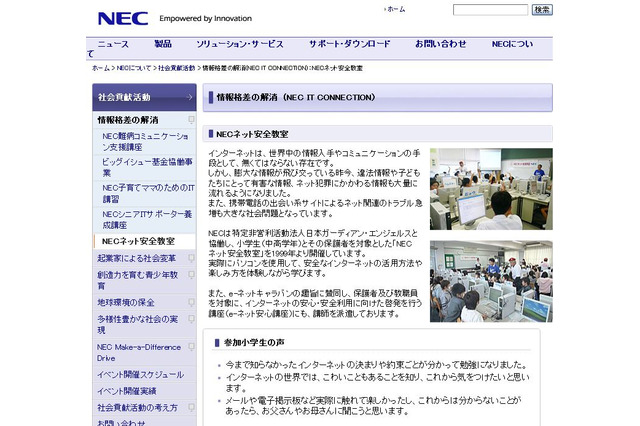 NECネット安全教室、子どもたちの安全インターネット活用方法を無料で提供 画像