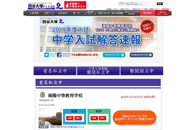 【中学受験2019】四谷大塚の解答速報、1/14は浦和明の星女子を公開 画像