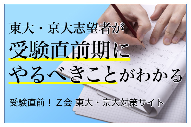 【大学受験2019】Z会、東大・京大直前対策サイト公開 画像