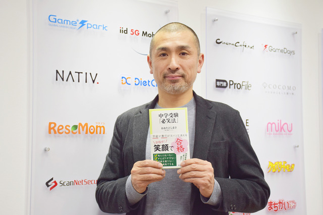 おおたとしまさ氏に聞く、中学受験で陥りやすい「最悪な親子関係」…笑顔で12歳の春を迎えたい親子へ 画像