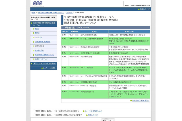 教育ICTフォーラム、3/2-3教育現場での実践事例を発表 画像