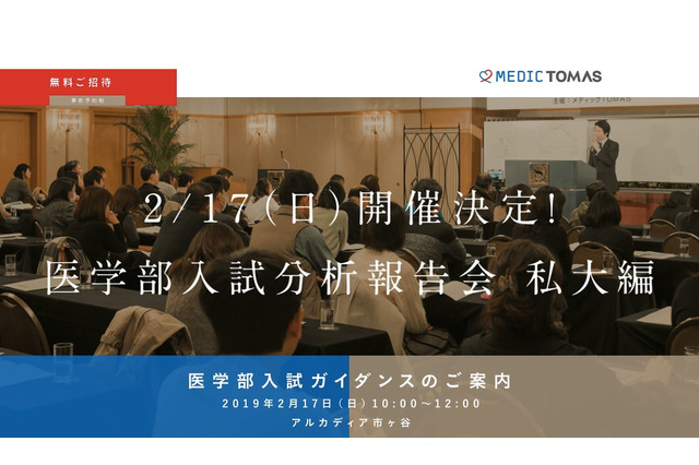 【大学受験】メディックTOMAS、無料「医学部入試分析報告会」2/17 画像