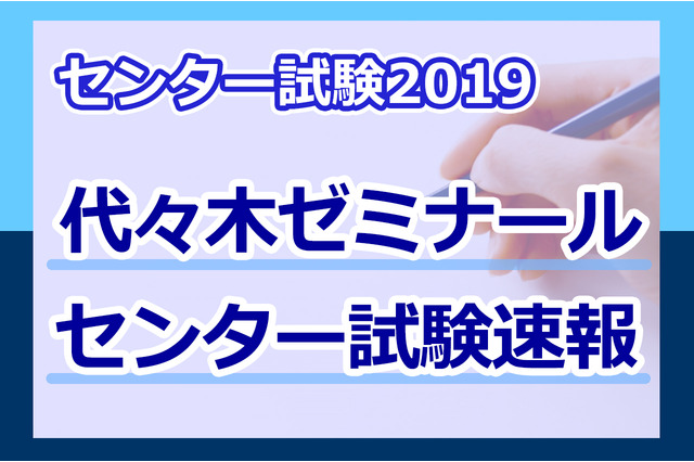【センター試験2019】（1日目1/19）代ゼミが問題分析スタート、世界史Bは昨年同様に知識重視 画像