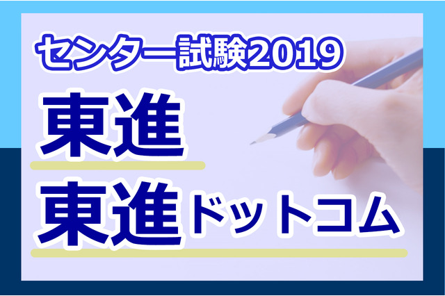 【センター試験2019】(1日目1/19)東進が早くも速報スタート、地理歴史・公民から 画像