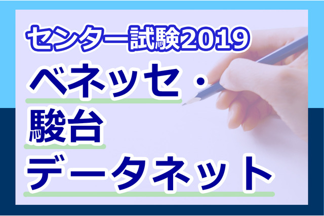 【センター試験2019】（1日目1/19）ベネッセ・駿台が講評スタート、地歴・公民から 画像