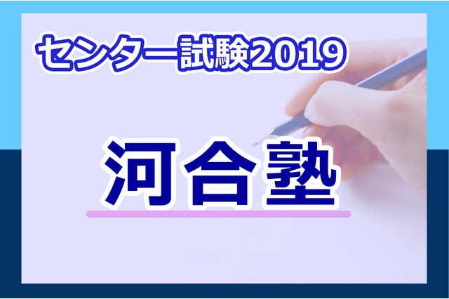 【センター試験2019】河合塾、予想平均点（1/20速報）5教科7科目は文系573点・理系576点 画像
